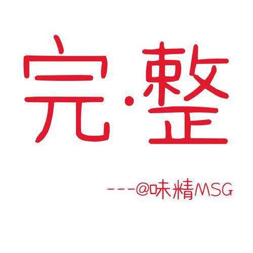 完·整0