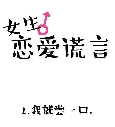 女生的恋爱谎言0