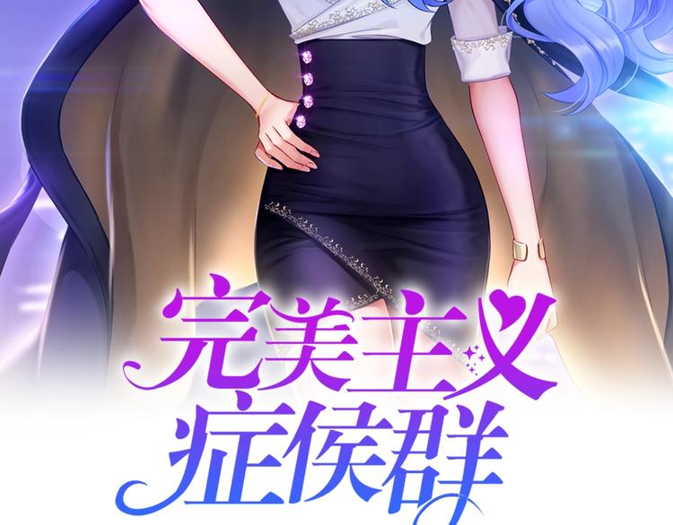 第1话 女总裁择夫指南？1