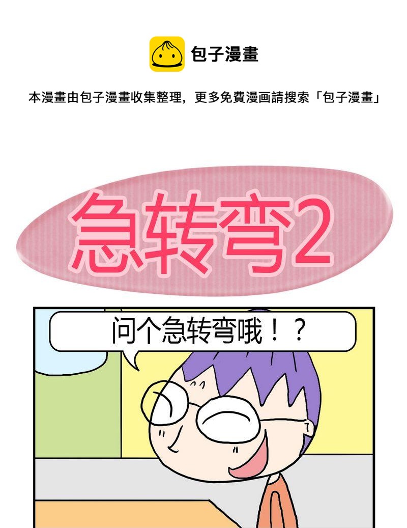 9 急转弯20