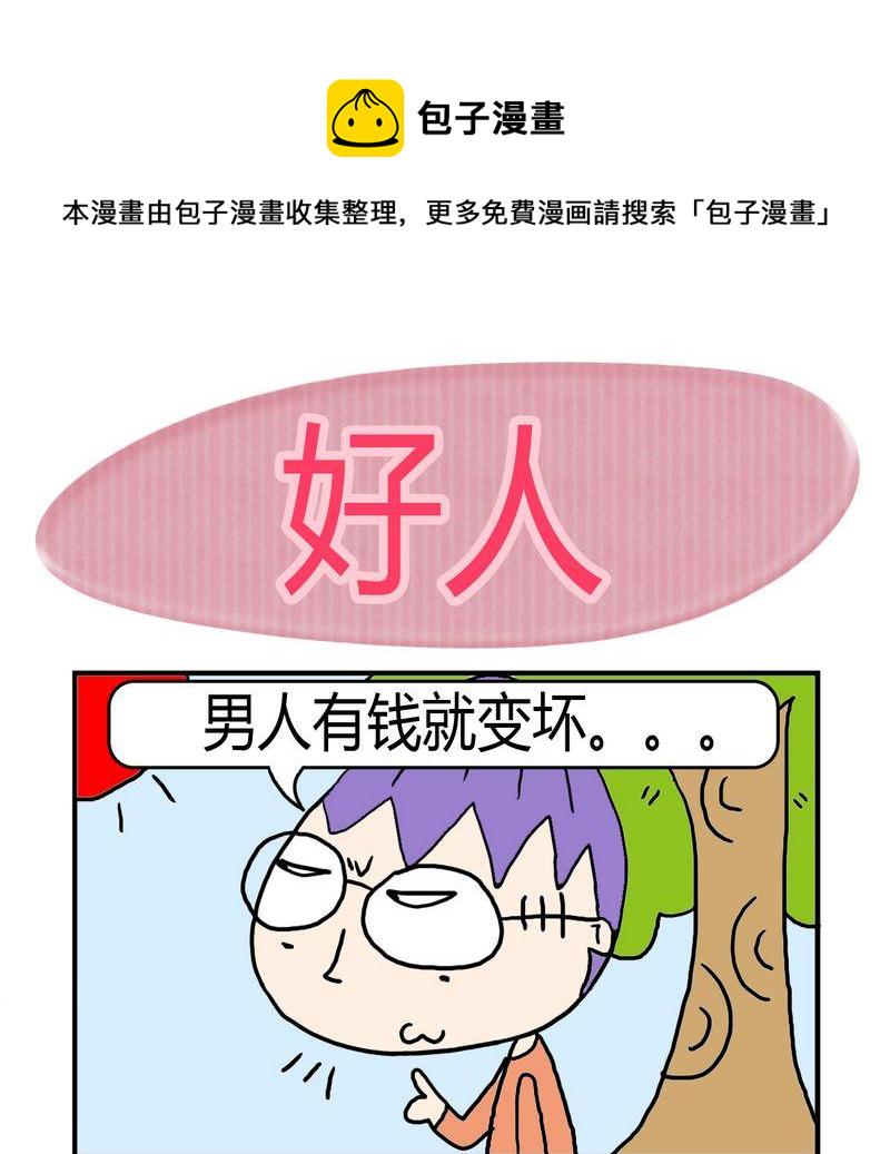 8 好人0