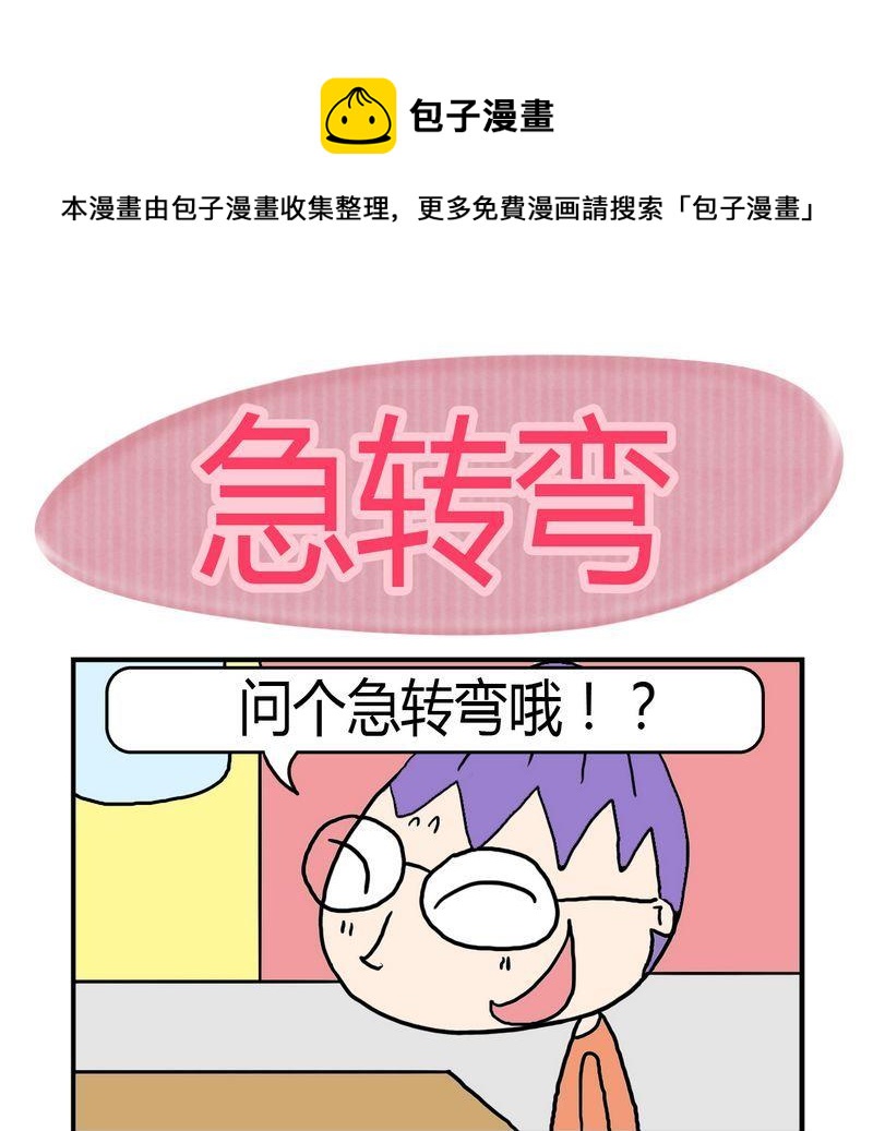 1 急转弯0