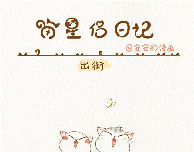 出街0