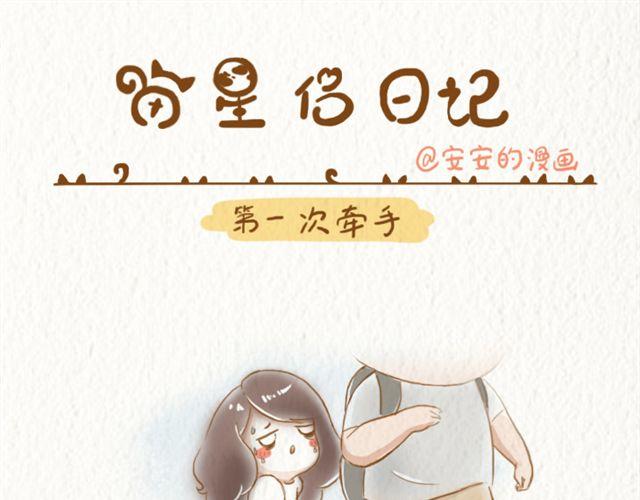 第一次牵手0