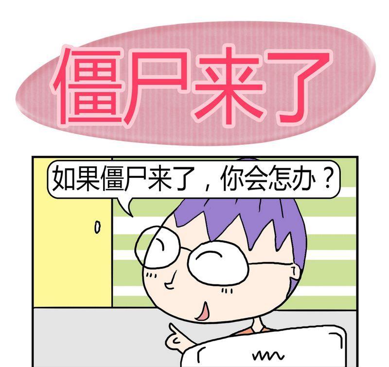 1 1僵尸来了0
