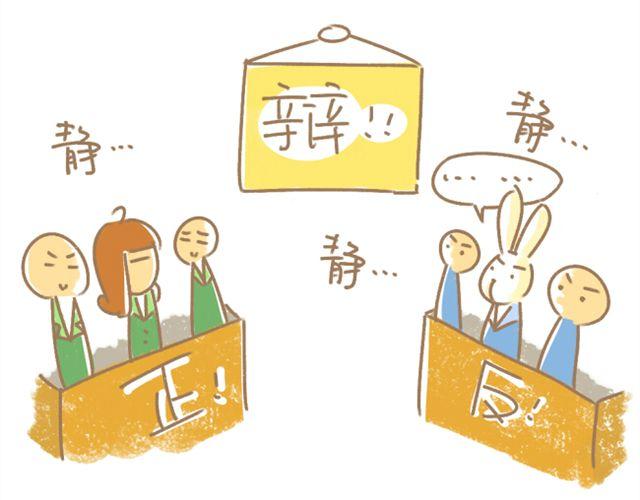 番外 辩论赛10