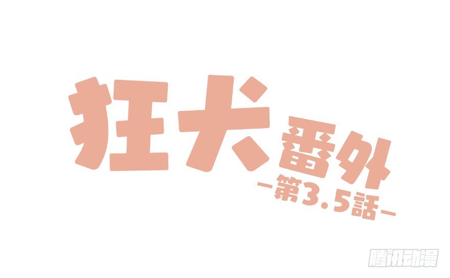 番外：第3.5话0