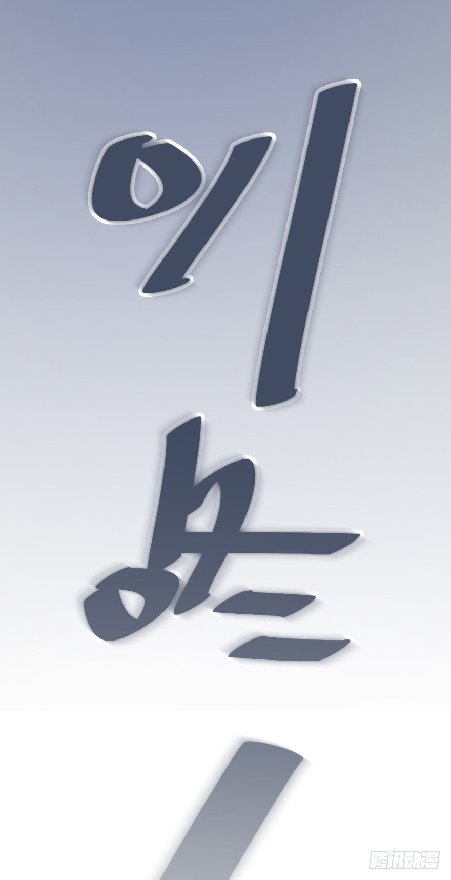 喊出我的名字45