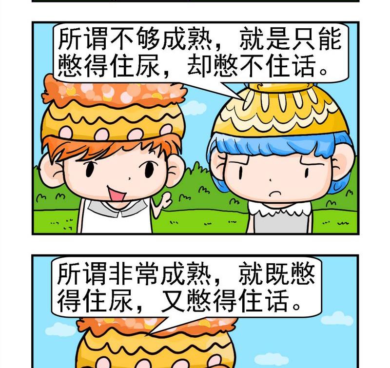 10 幼稚与成熟1