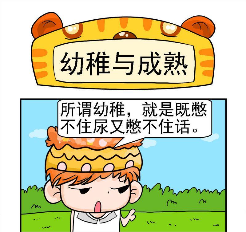 10 幼稚与成熟0