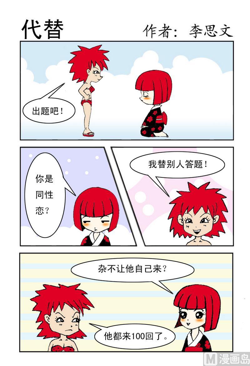 8 代替0