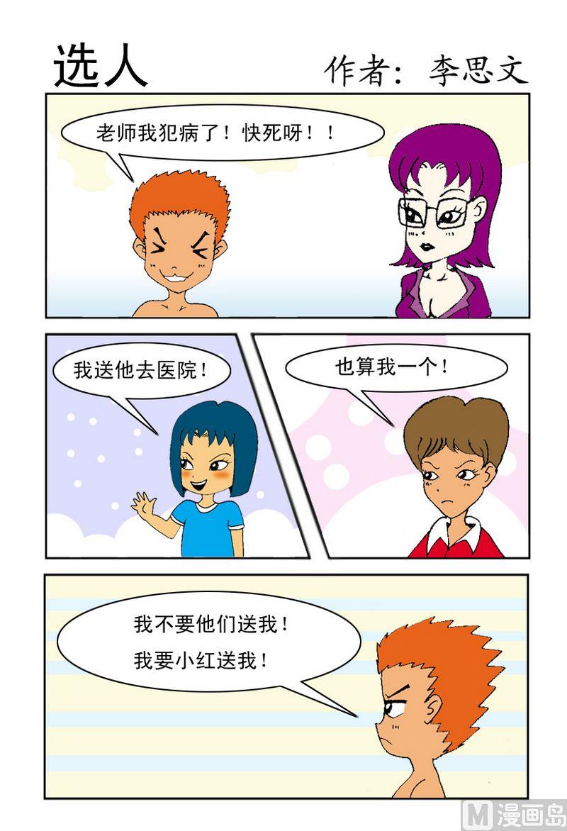 10 选人0