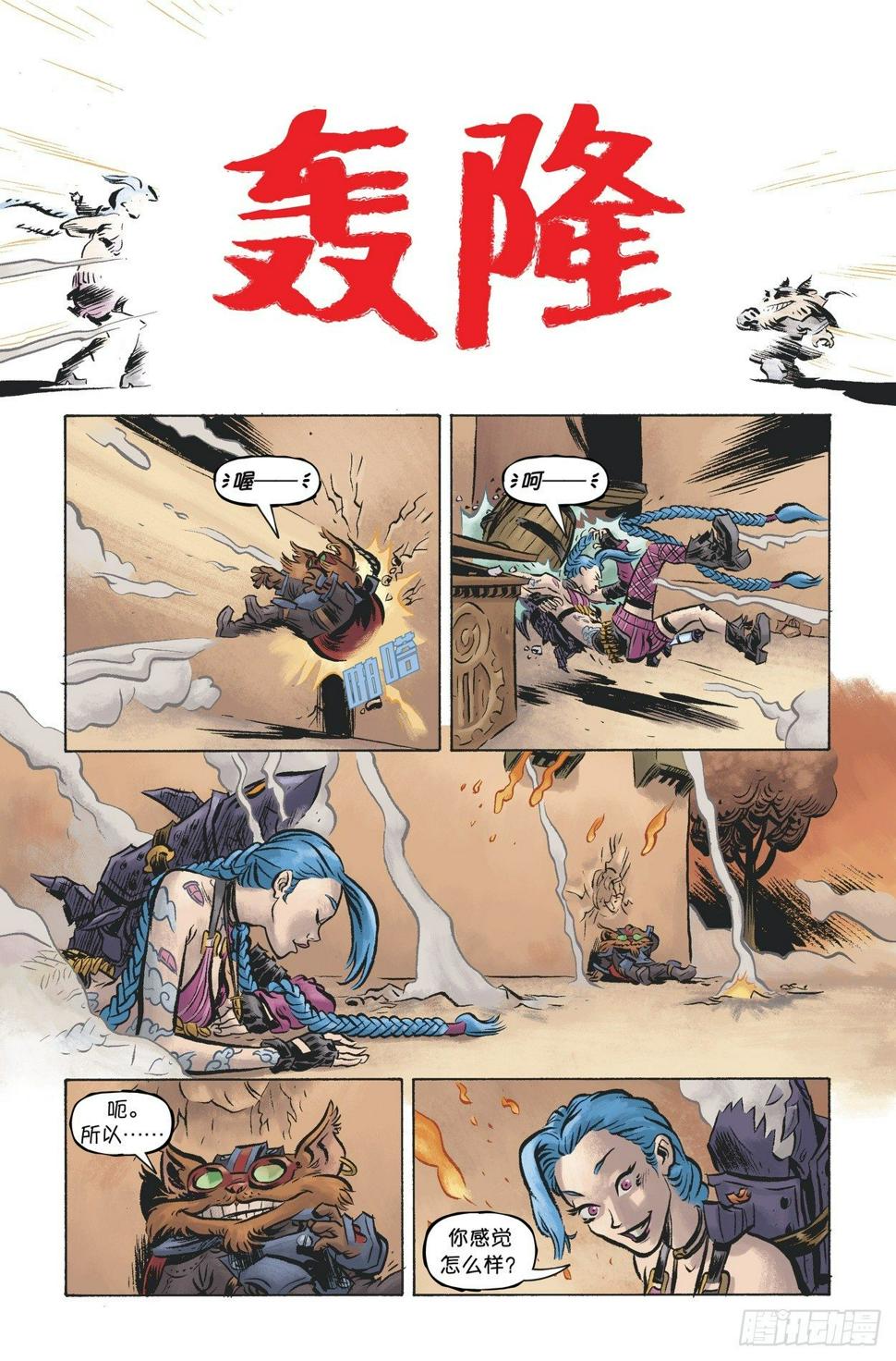 金克丝+吉格斯：一夜涂城7