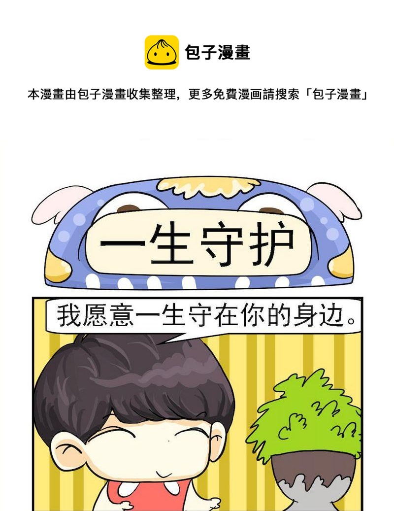 7 一生守护0