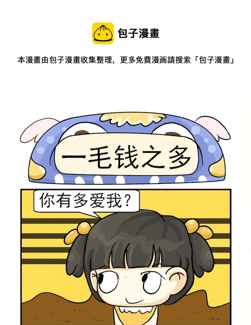 6 一毛钱之多0