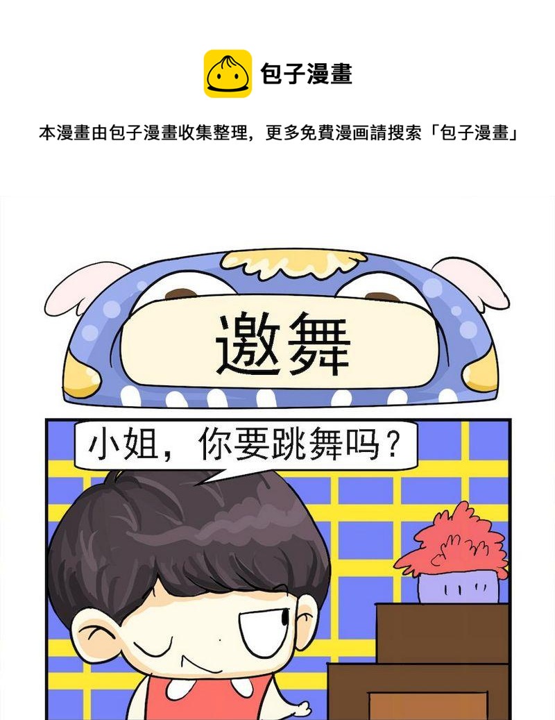 1 邀舞0