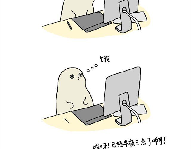 海豹漫画#4 hungry9