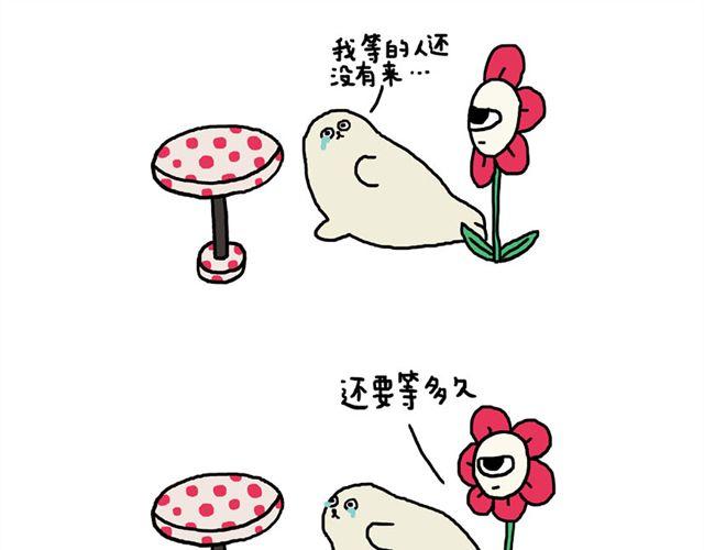 海豹漫画#1 等你12