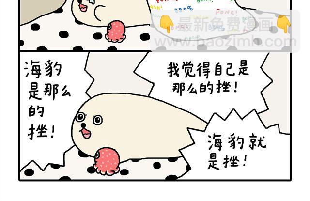 海豹漫画#7 低潮期8