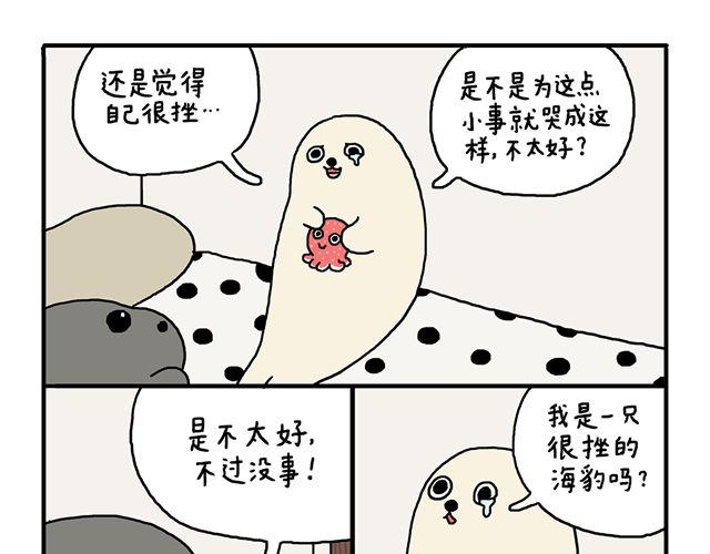 海豹漫画#7 低潮期17