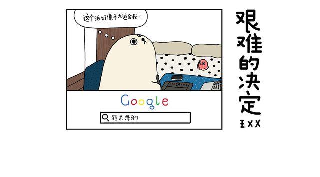 海豹漫画#6 艰难的决定0