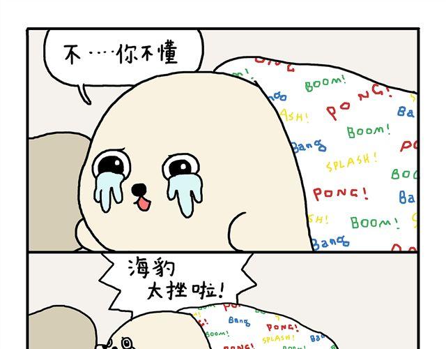 海豹漫画#7 低潮期7