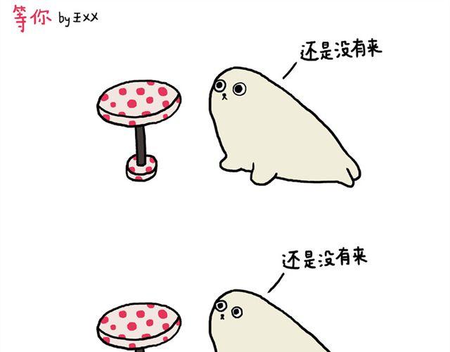 海豹漫画#1 等你0