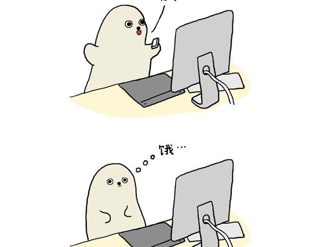 海豹漫画#4 hungry10