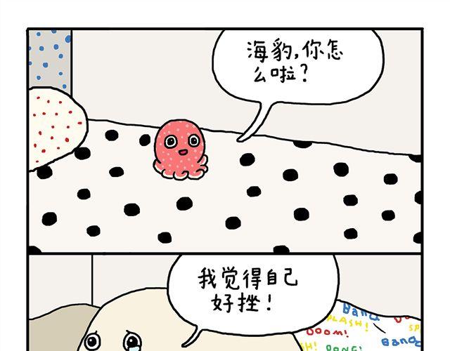 海豹漫画#7 低潮期5