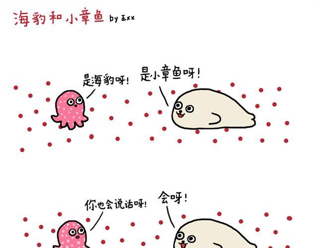 海豹漫画#5 海豹和小章鱼0