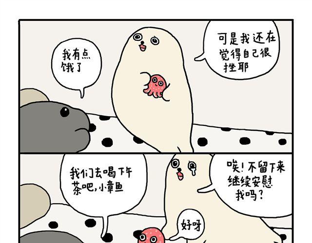 海豹漫画#7 低潮期21