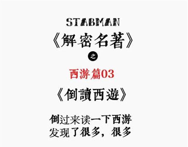第3话 西游倒读篇0