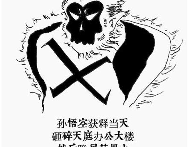 第3话 西游倒读篇15