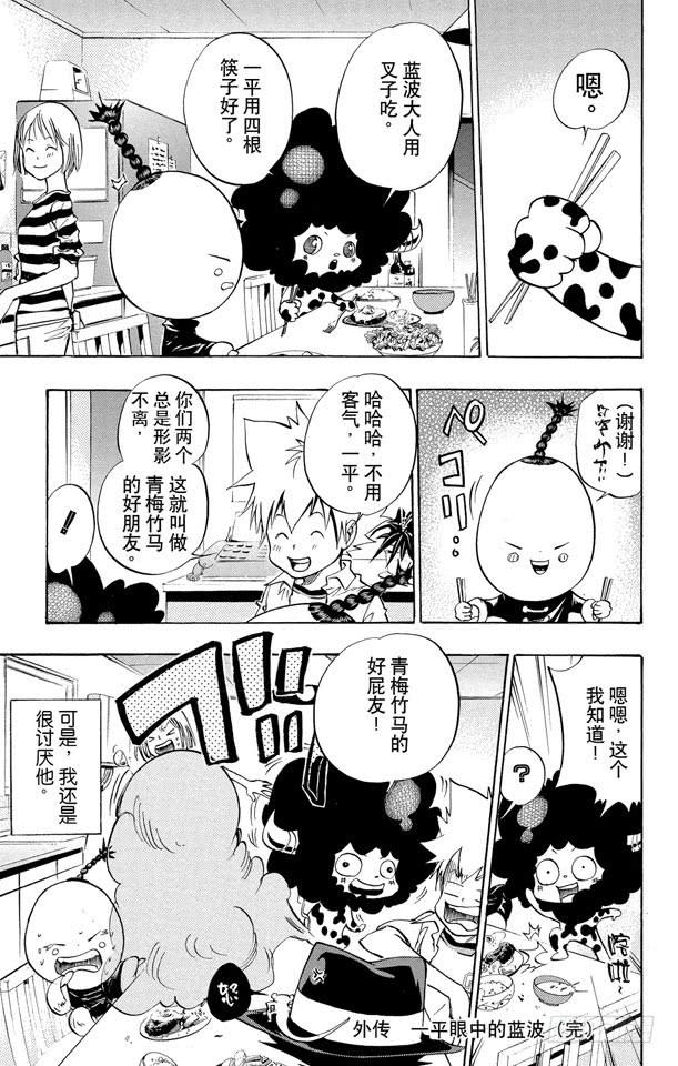 番外3 一平眼中的蓝波2