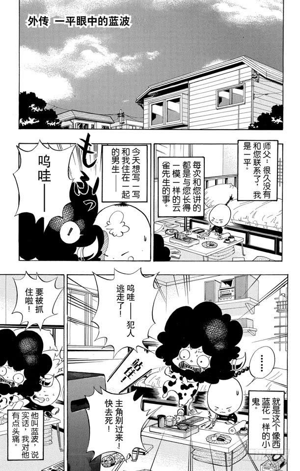 番外3 一平眼中的蓝波0