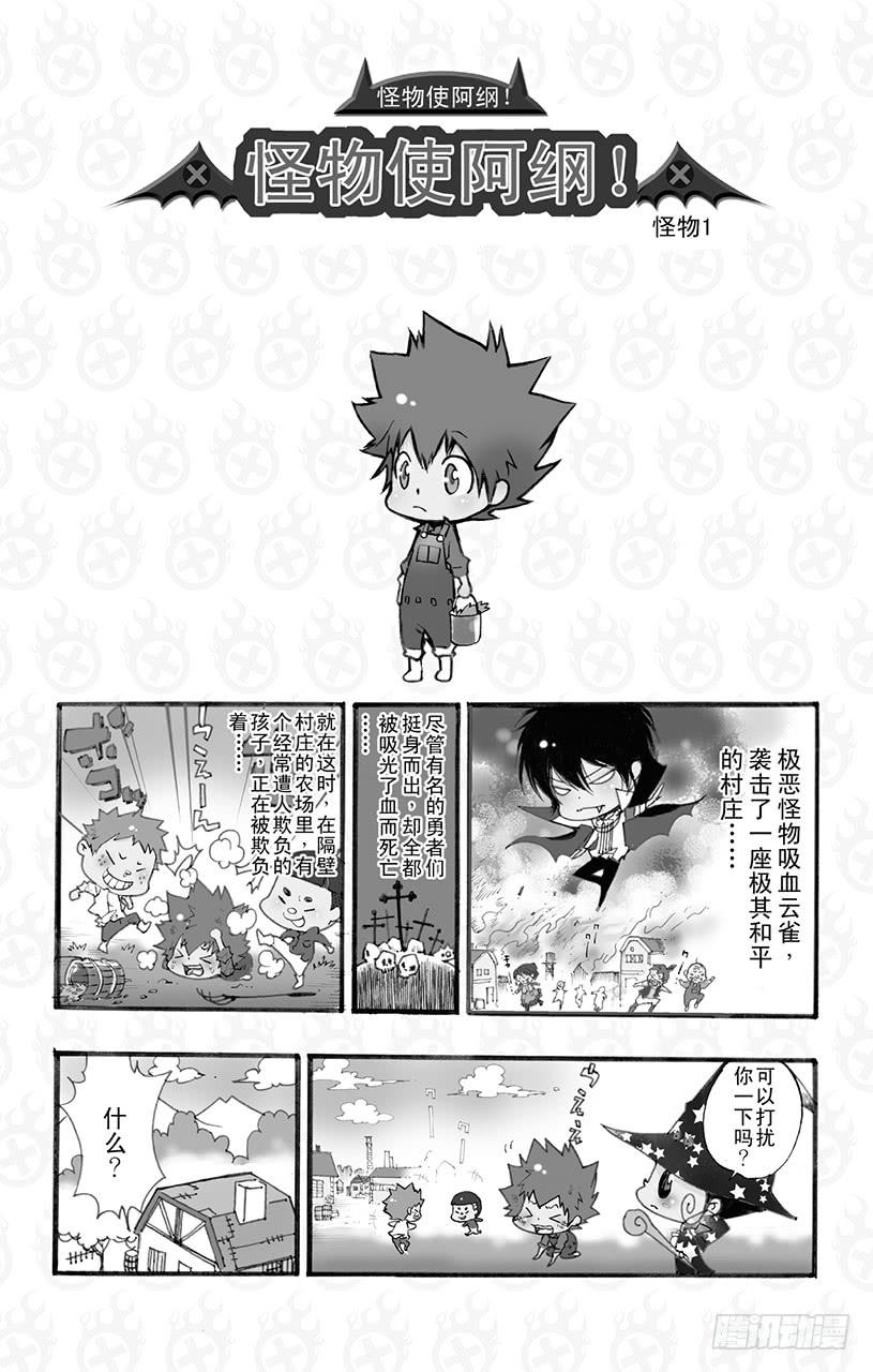 番外8 怪物使阿纲！1