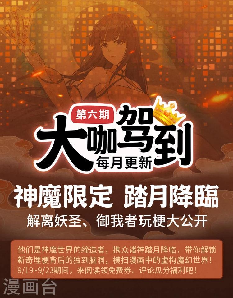 第6期 神魔降临，作者玩梗大公开0