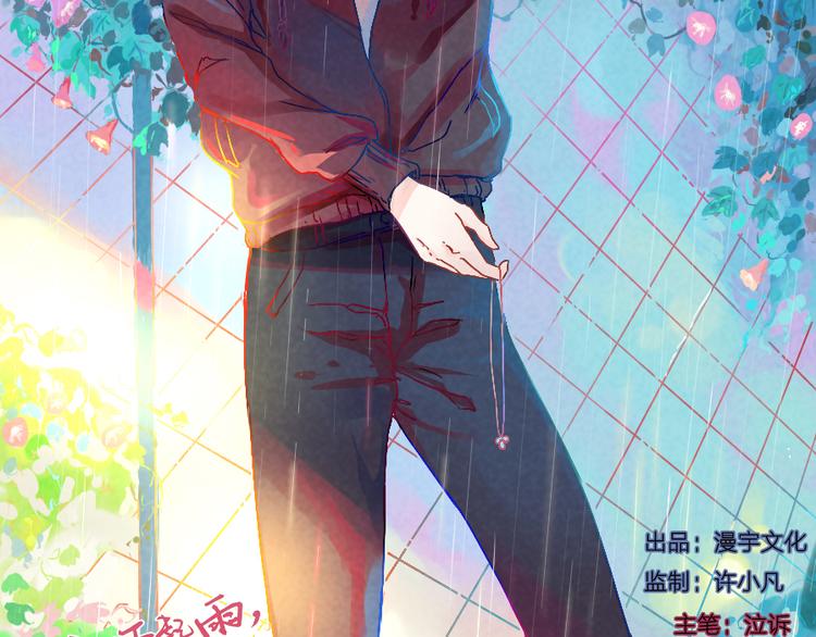 第1话 遇见你时，天空下着雨...1