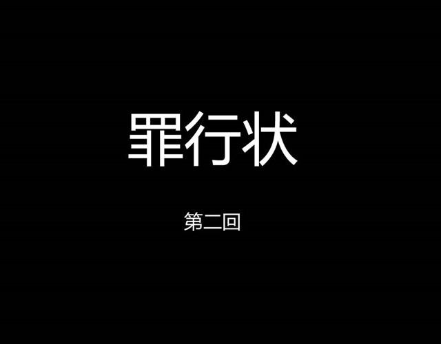 第5话 罪行状#20