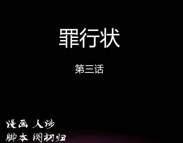 第6话 罪行状#30