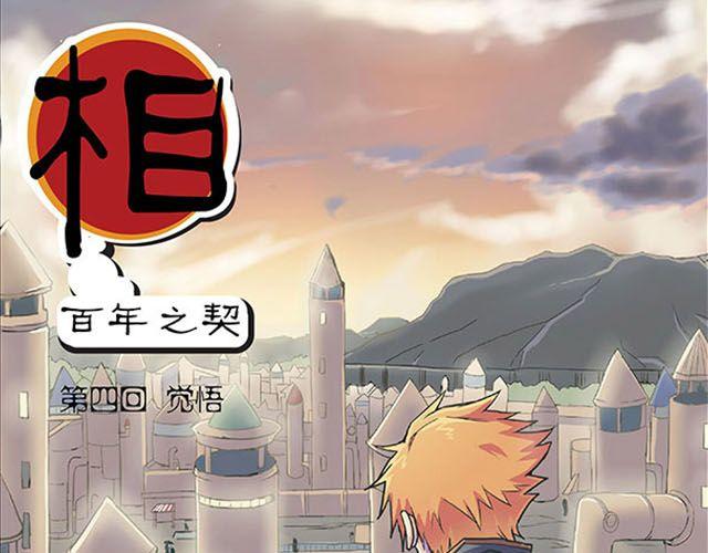 第4话 觉悟0