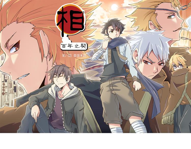 第8话 英雄末路0