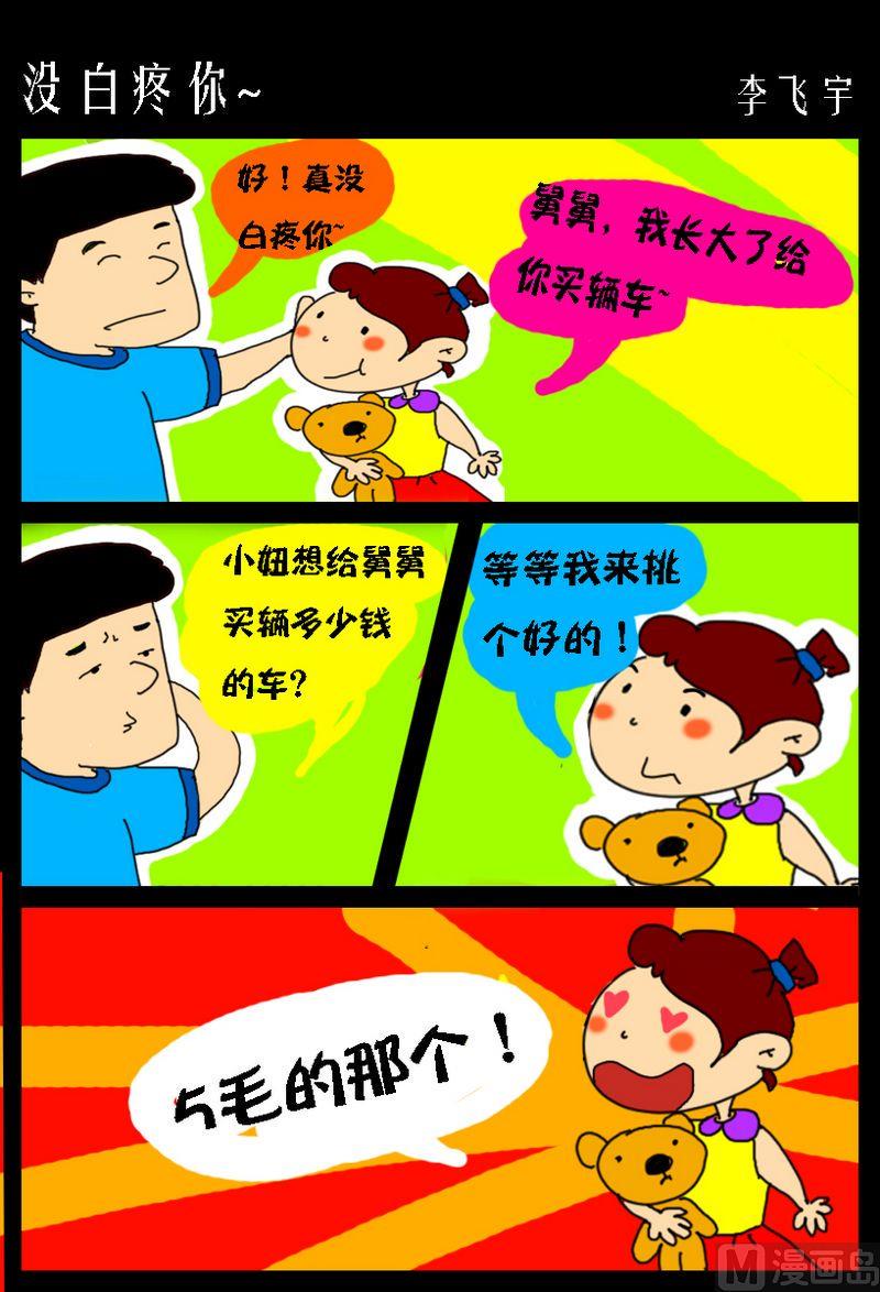 8 没白疼你~0