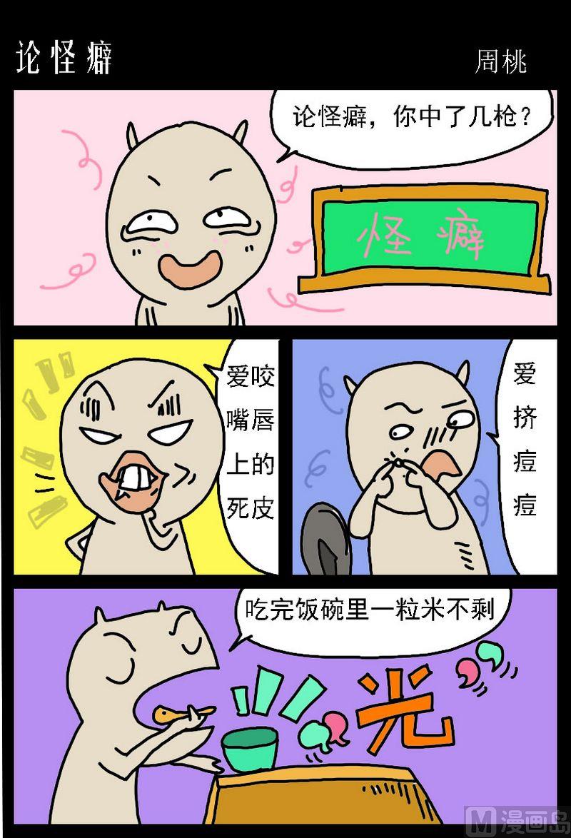 4 论怪癖0