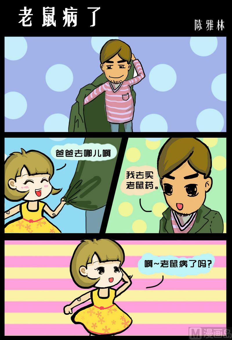 9 老鼠病了0