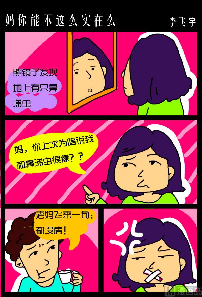 6 妈你能不这么实在么0