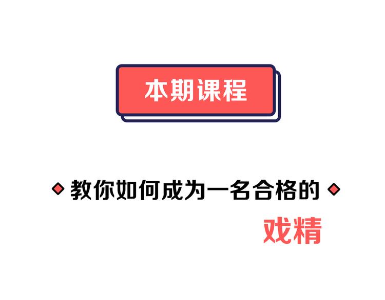 第5期 《贵族戏精课》14