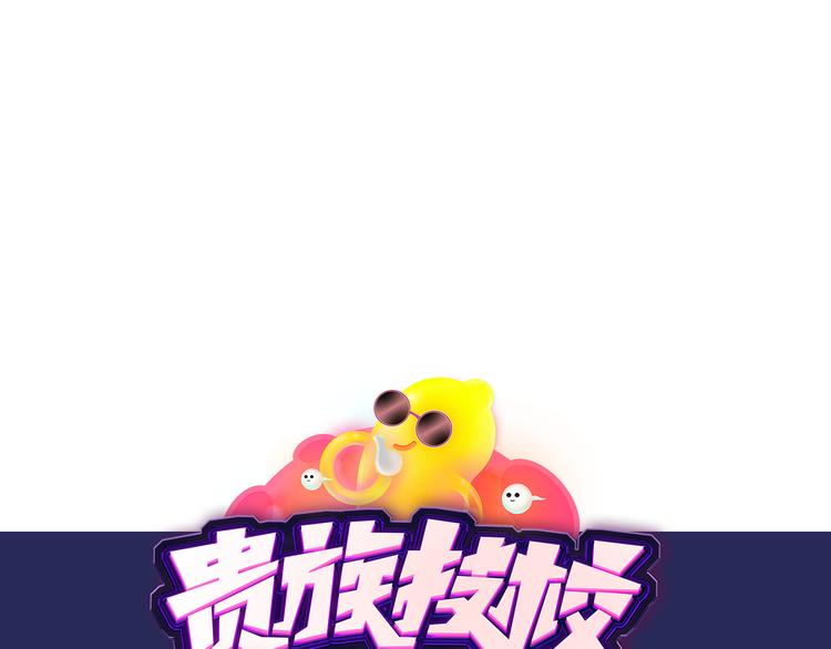 第5期 《贵族戏精课》6