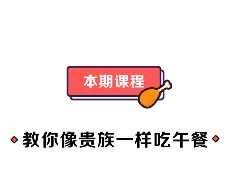第2期 《贵族美食课》26