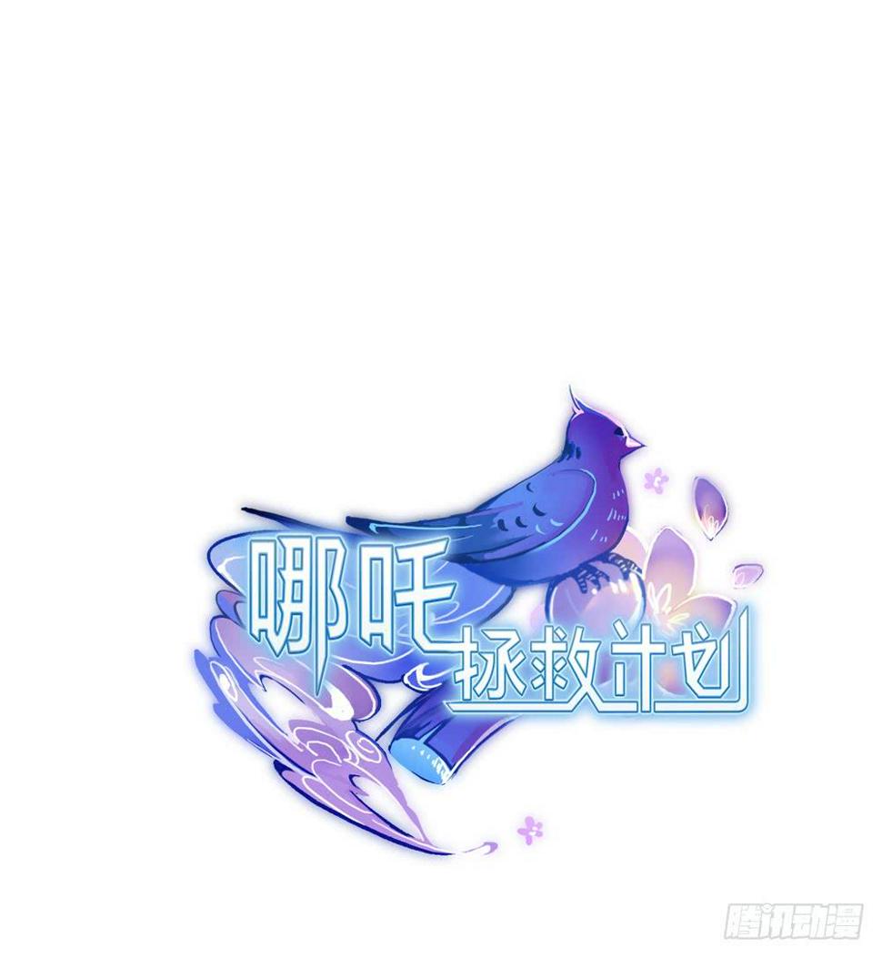 我的初吻被哪吒夺走了？！46